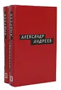 Александр Андреев. Избранные произведения. В 2 томах (комплект) - Андреев Александр Дмитриевич