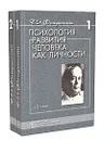 Психология развития человека как личности (комплект из 2 книг) - Фельдштейн Давид Иосифович