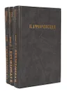 П. А. Флоренский (комплект из 3 книг) - Флоренский Павел Александрович