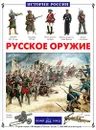 Русское оружие - Юрий Каштанов