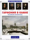 Гармония в камне. Российские архитекторы - Римма Алдонина