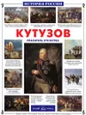 Кутузов. Спаситель Отечества - Александр Толстиков