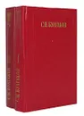 С. Н. Булгаков. Сочинения в 2 томах (комплект) - С. Н. Булгаков