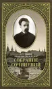 Протоиерей Валентин Свенцицкий. Собрание сочинений. Том 2. Письма ко всем. Обращения к народу 1905-1908 - Протоиерей Валентин Свенцицкий