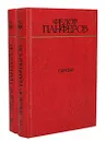 Бруски (комплект из 2 книг) - Федор Панферов