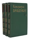 Константин Ваншенкин. Собрание сочинений в 3 томах (комплект из 3 книг) - Ваншенкин Константин Яковлевич