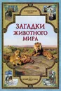 Загадки животного мира - Виктор Калашников, Светлана Лаврова