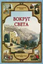 Вокруг света - Лаврова Светлана Аркадьевна