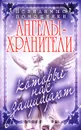 Невидимые помощники. Ангелы-хранители, которые нас защищают - В. Н. Куликова