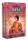 Анна Австрийская, или Три мушкетера королевы (комплект из 2 книг) - Георг Борн
