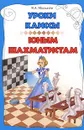 Уроки Каиссы юным шахматистам - В. А. Москалев