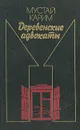Деревенские адвокаты - Мустай Карим