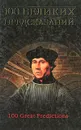 100 великих предсказаний - С. Н. Славин