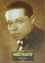 Еврей Зюсс. Гойя, или Тяжкий путь познания - Сарнов Бенедикт Михайлович, Фейхтвангер Лион