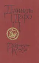 Робинзон Крузо - Даниэль Дефо