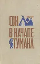 Сон в начале тумана - Рытхэу Юрий Сергеевич