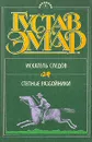 Искатель следов. Степные разбойники - Эмар Густав