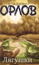 Лягушки - Владимир Орлов
