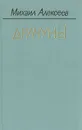 Драчуны - Михаил Алексеев
