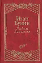 Ливни золотые - Иван Бунин