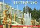 Петергоф / Peterhof (набор из 32 открыток) - Маргарита Альбедиль