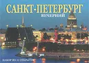 Вечерний Санкт-Петербург / Saint-Petersburg in the Evening (набор из 32 открыток) - Маргарита Альбедиль