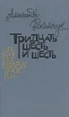 Тридцать шесть и шесть - Александр Рекемчук