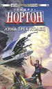 Луна трех колец. Звездные изгнанники - Андрэ Нортон