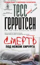 Смерть под ножом хирурга - Герритсен Тесс