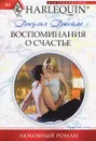 Воспоминания о счастье - Джеймс Джулия