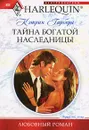 Тайна богатой наследницы - Гарбера Кэтрин