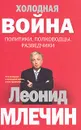 Холодная война. Политики, полководцы, разведчики - Леонид Млечин