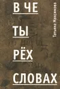 В четырех словах - Татьяна Максимова
