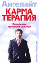 Карматерапия. Исцеление прошлых жизней - Ангелайт