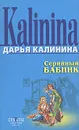 Серийный бабник - Дарья Калинина