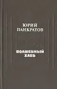 Волшебный хлеб - Юрий Панкратов