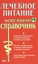 Лечебное питание. Новейший справочник - Лифляндский Владислав Геннадьевич, Смолянский Борис Леонидович