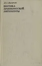 Поэтика древнерусской литературы - Д. С. Лихачев