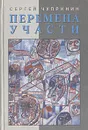 Перемена участи - Сергей Чупринин