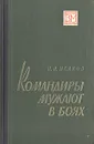 Командиры мужают в боях - И. И. Исаков