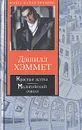 Красная жатва. Мальтийский сокол - Дэшилл Хэммет