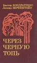 Через черную топь: Повесть о партизанских буднях - Кондратенко Виктор Андреевич, Беренштейн Леонид Ефимович