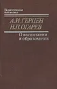 О воспитании и образовании - А. И. Герцен, Н. П. Огарев