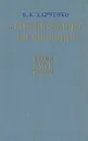 ...специального назначения - В. К. Харченко