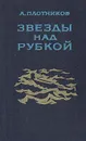 Звезды над рубкой - Плотников Александр Николаевич