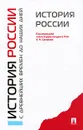 История России с древнейших времен до наших дней - Под редакцией А. Н. Сахарова