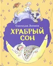 Храбрый сон - Святослав Логинов