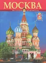 Москва. История и архитектура. Альбом - Т. А. Вишневская