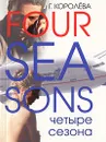 Four Seasons. Четыре сезона - Г. Королева