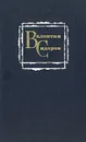 Валентин Сидоров. Избранное - Валентин Сидоров
